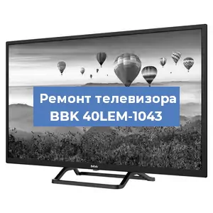 Замена ламп подсветки на телевизоре BBK 40LEM-1043 в Екатеринбурге